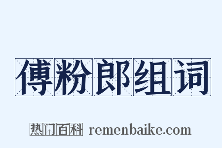 傅粉郎组词是什么意思的图片